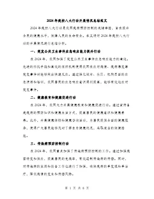 2024年疾控八大行动开展情况总结范文(二篇)