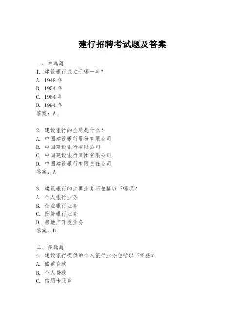 建行招聘考试题及答案