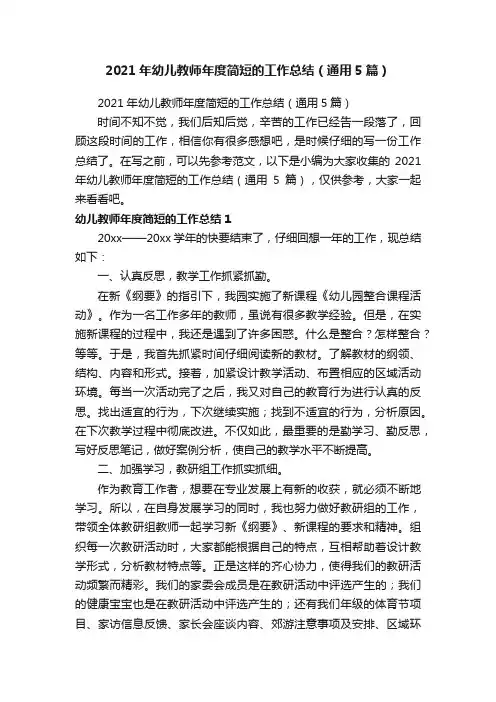 2021年幼儿教师年度简短的工作总结（通用5篇）