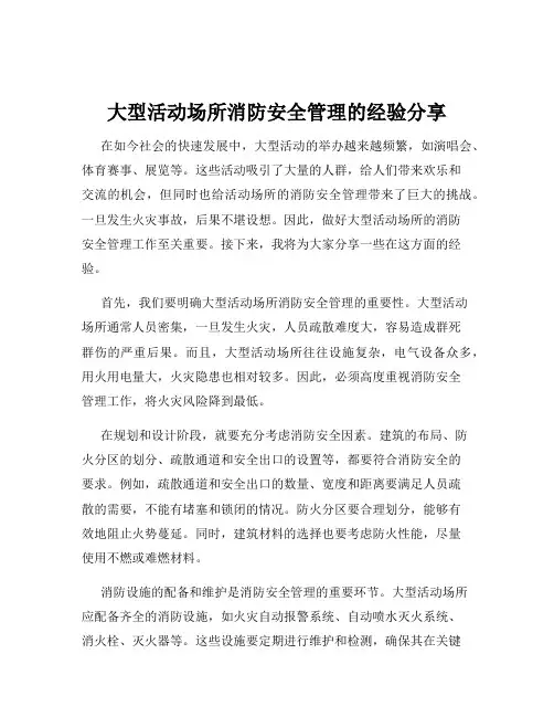大型活动场所消防安全管理的经验分享