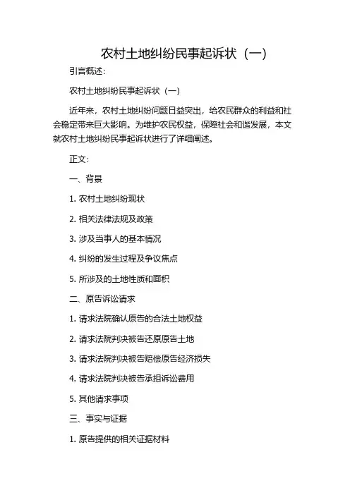 农村土地纠纷民事起诉状(一)