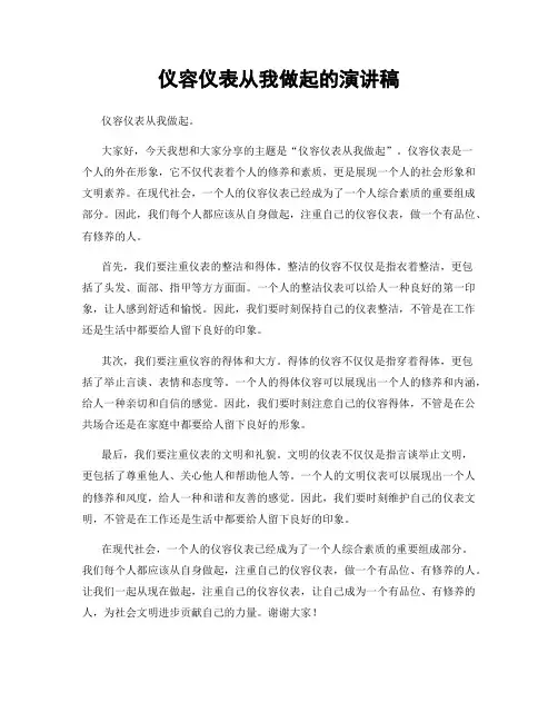 仪容仪表从我做起的演讲稿