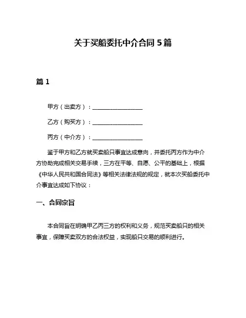 关于买船委托中介合同5篇