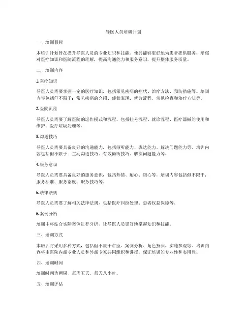 导医人员培训计划