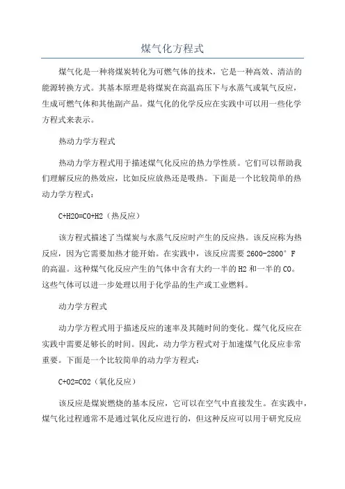 煤气化方程式