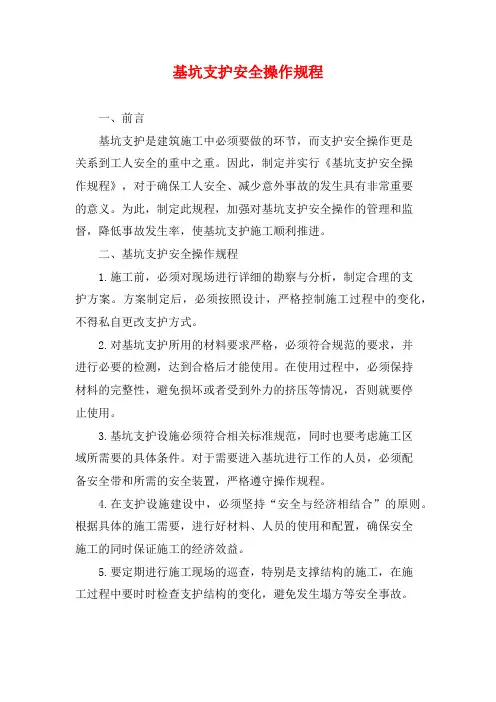 基坑支护安全操作规程