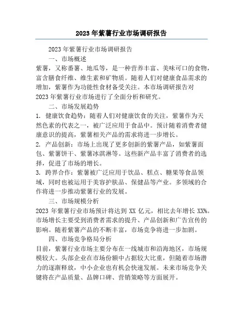 2023年紫薯行业市场调研报告