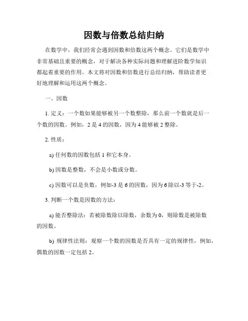 因数与倍数总结归纳