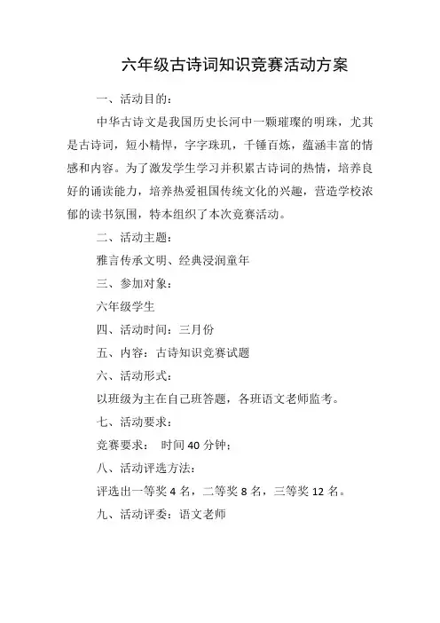 六年级古诗词知识竞赛活动方案