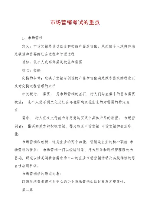 市场营销考试的重点