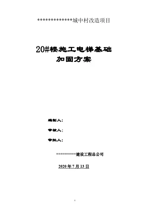 (最终版)20#楼电梯基础加固方案-加计算书-