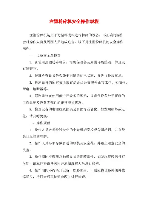 注塑粉碎机安全操作规程
