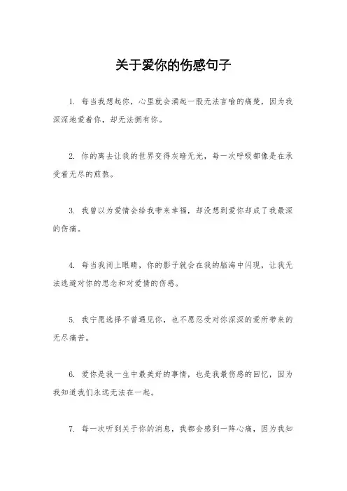 关于爱你的伤感句子