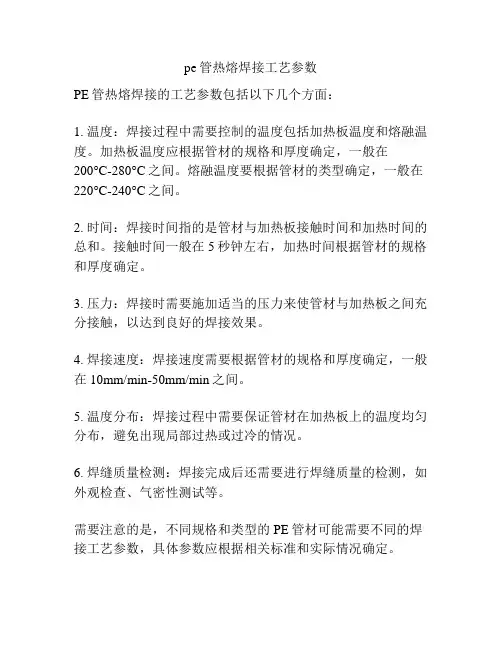 pe管热熔焊接工艺参数