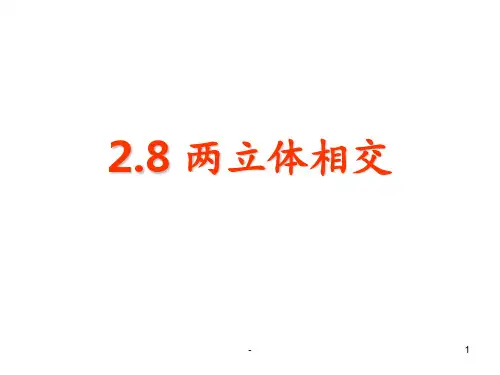 画法几何-两立体相交PPT课件