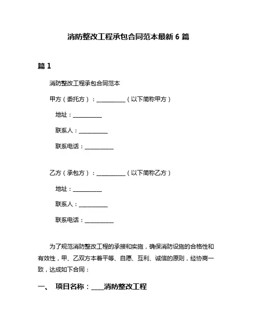 消防整改工程承包合同范本最新6篇