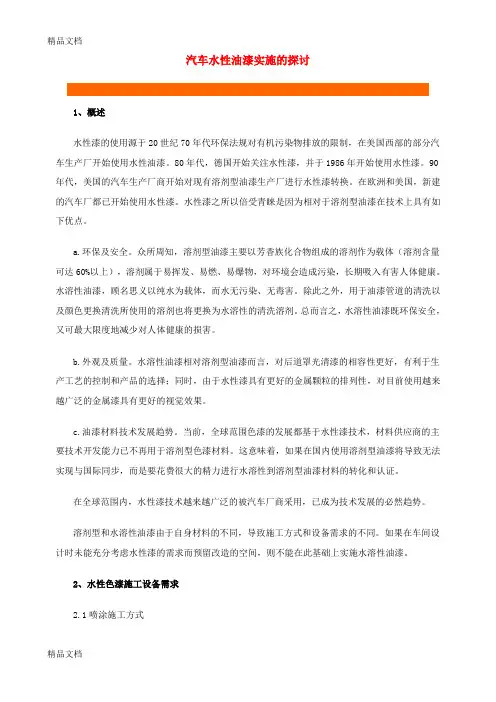 (整理)汽车水性油漆实施的探讨