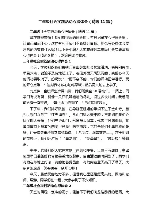 二年级社会实践活动心得体会（精选11篇）