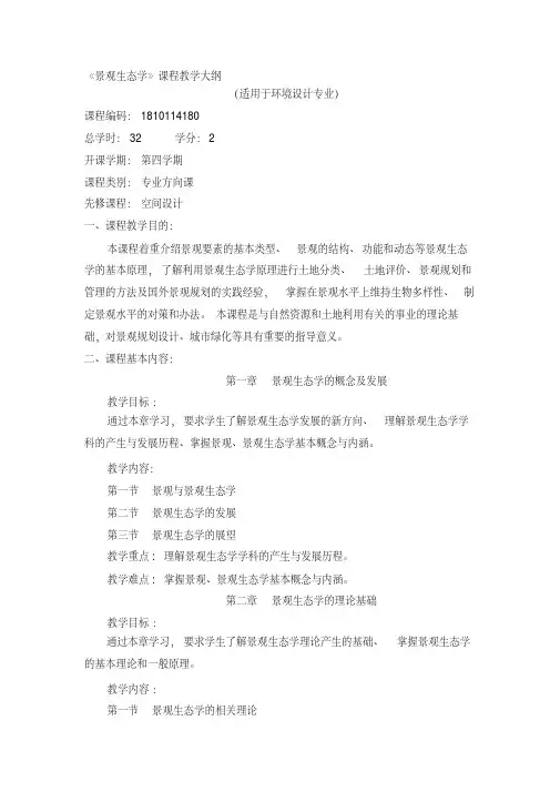 景观生态学教学大纲---精品资料