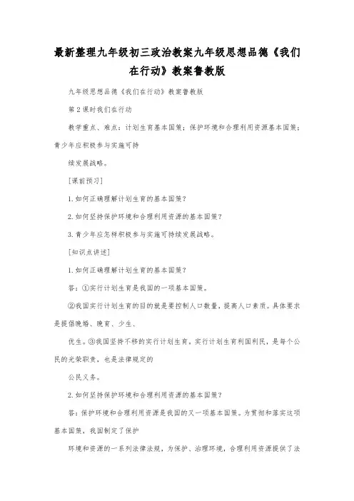 最新整理九年级初三政治教案九年级思想品德《我们在行动》教案鲁教版.docx