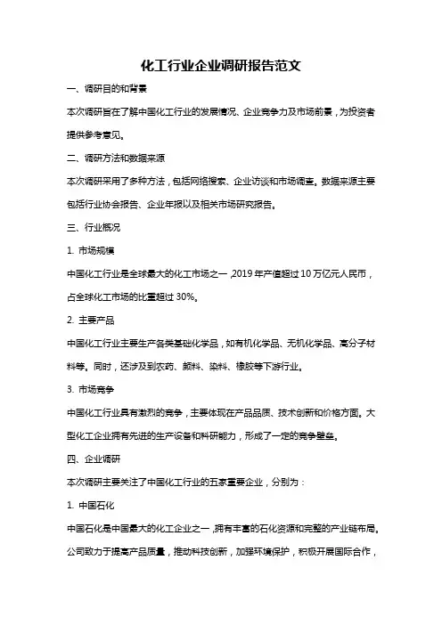化工行业企业调研报告范文