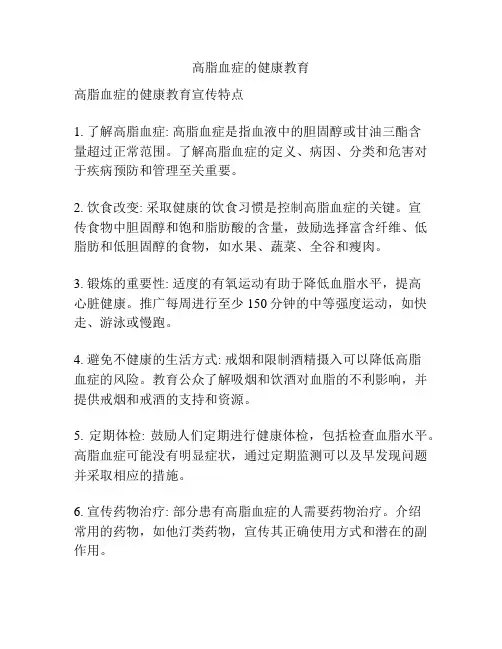 高脂血症的健康教育