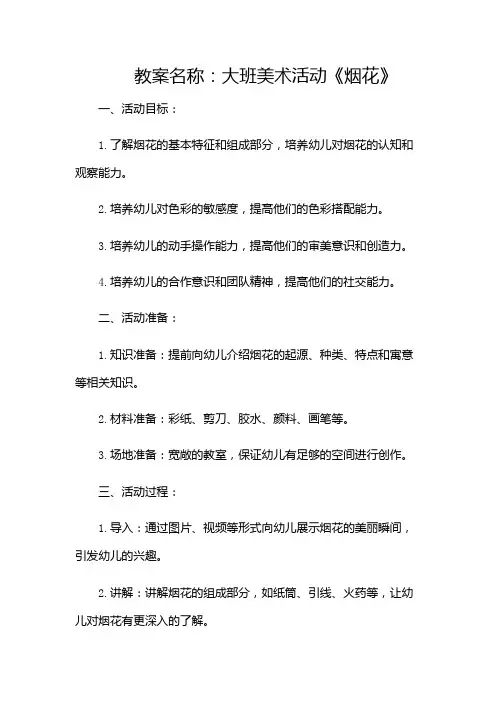 大班美术活动《烟花》教案(含)