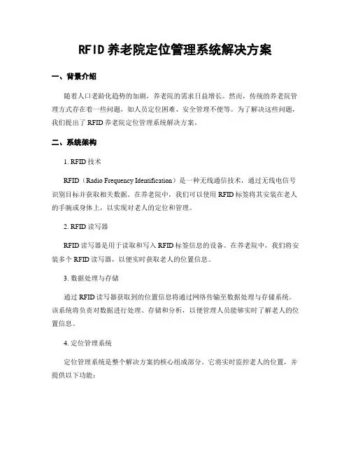 RFID养老院定位管理系统解决方案