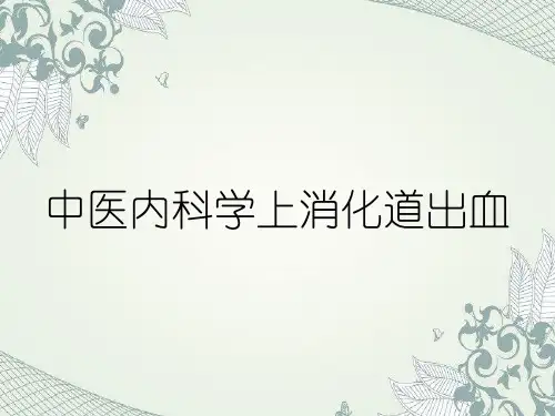 中医内科学上消化道出血