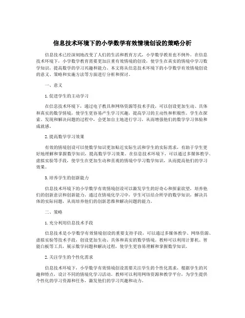 信息技术环境下的小学数学有效情境创设的策略分析