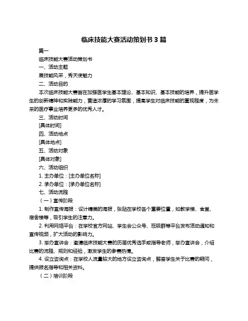 临床技能大赛活动策划书3篇