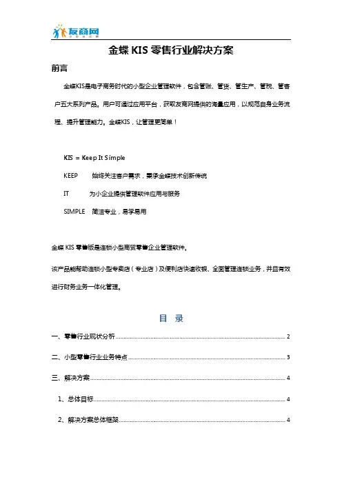 金蝶KIS零售版V4.1_标准解决方案