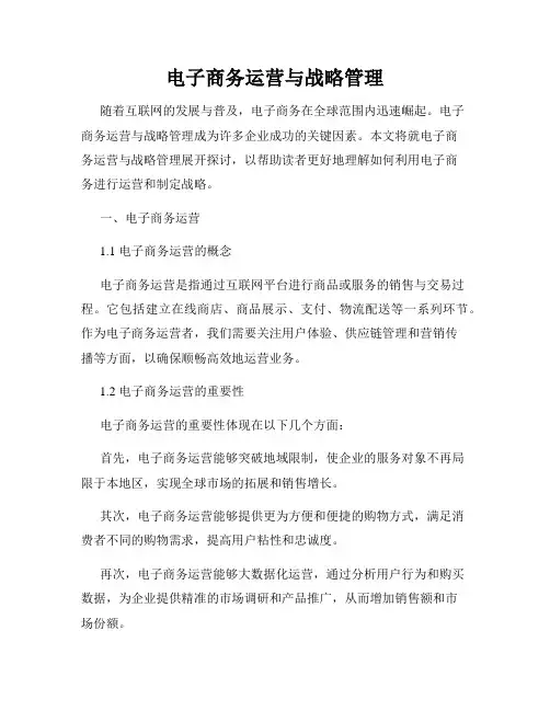 电子商务运营与战略管理