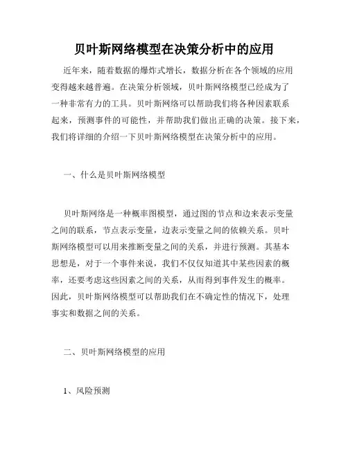 贝叶斯网络模型在决策分析中的应用