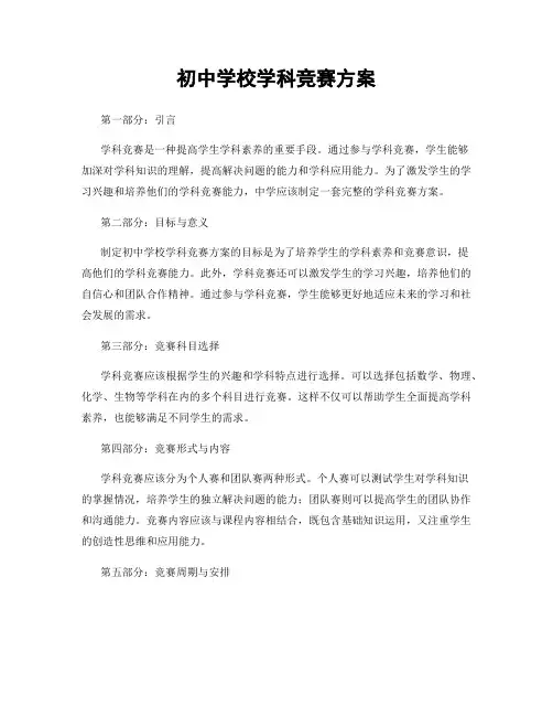 初中学校学科竞赛方案