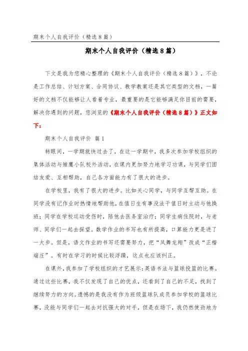 期末个人自我评价(精选8篇)