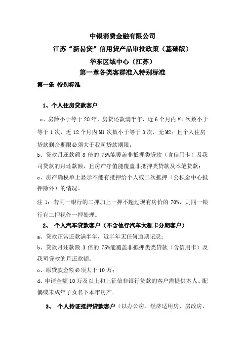 新易贷信用贷款产品审批政策(基础版)