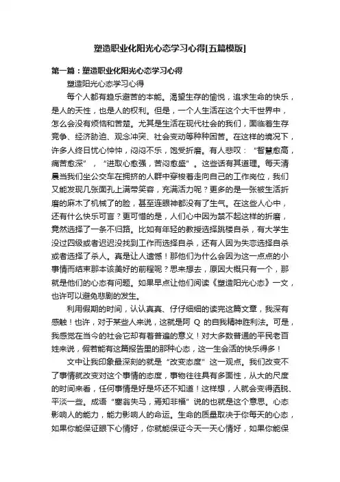 塑造职业化阳光心态学习心得[五篇模版]
