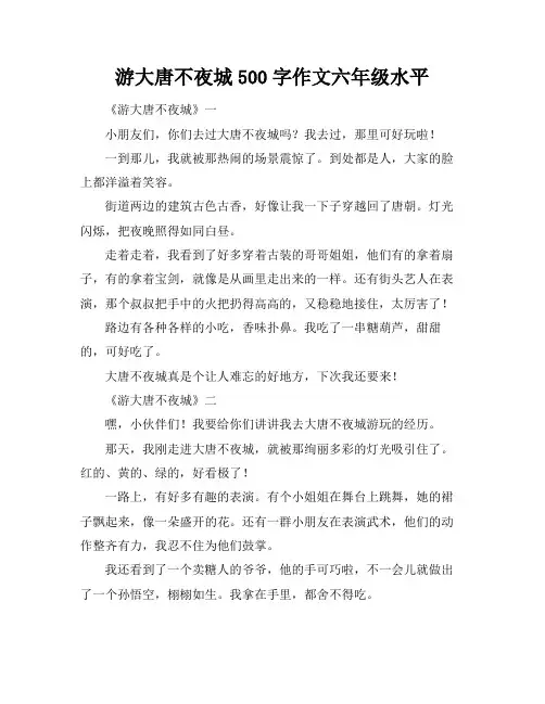 游大唐不夜城500字作文六年级水平