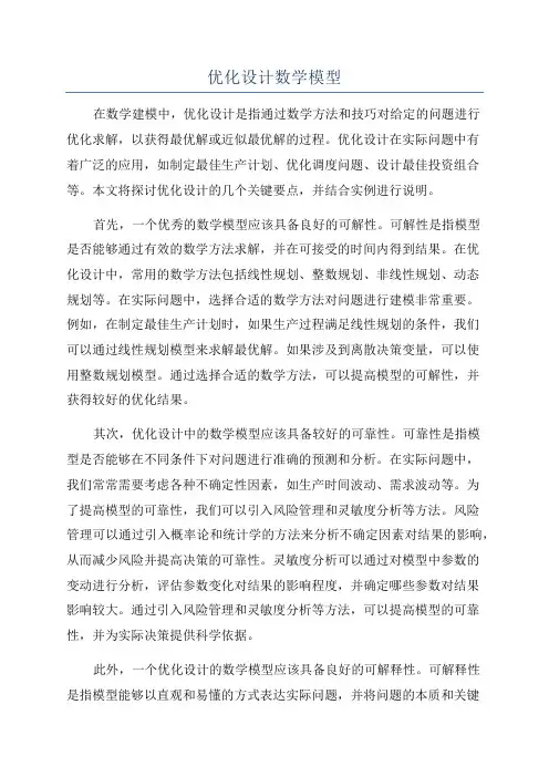 优化设计数学模型