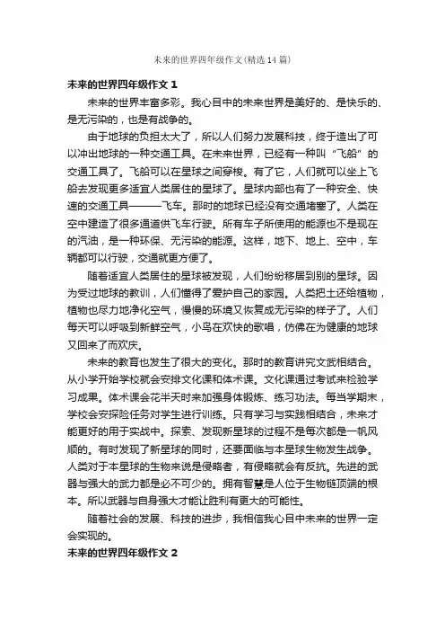 未来的世界四年级作文（精选14篇）