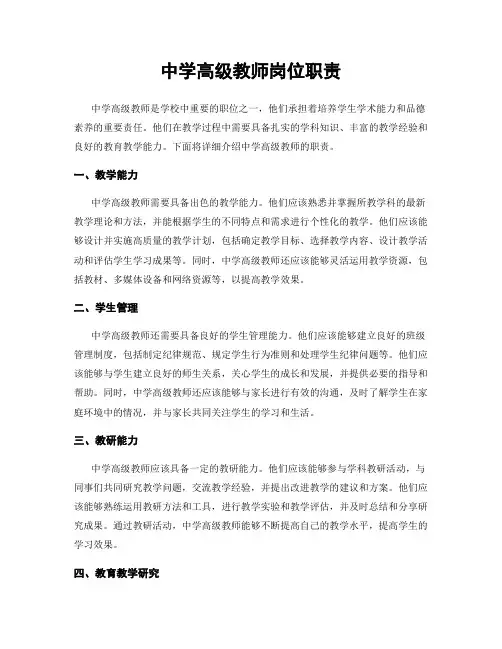 中学高级教师岗位职责