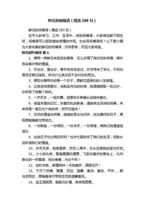 鲜花的祝福语（精选265句）