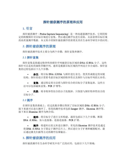 探针捕获测序的原理和应用