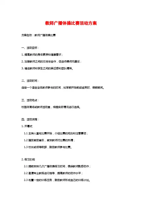 教师广播体操比赛活动方案