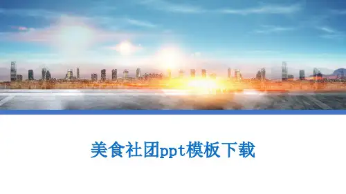 美食社团ppt模板下载
