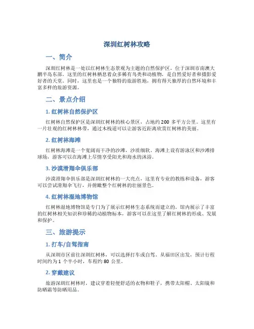 深圳红树林攻略