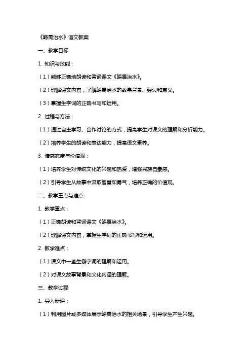 《鲧禹治水》语文教案