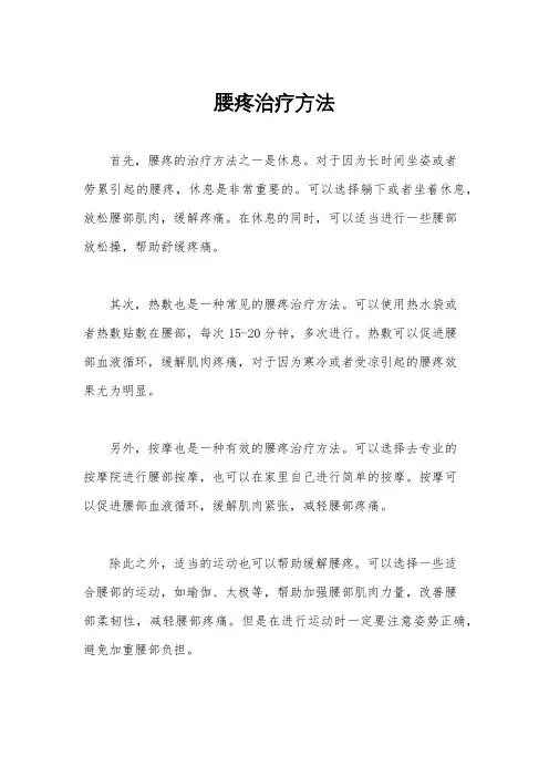 腰疼治疗方法
