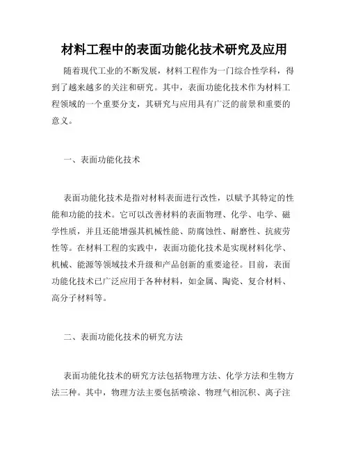 材料工程中的表面功能化技术研究及应用